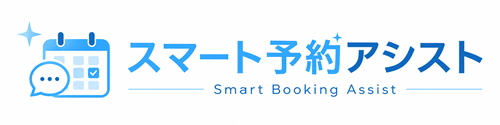 スマート予約アシスト